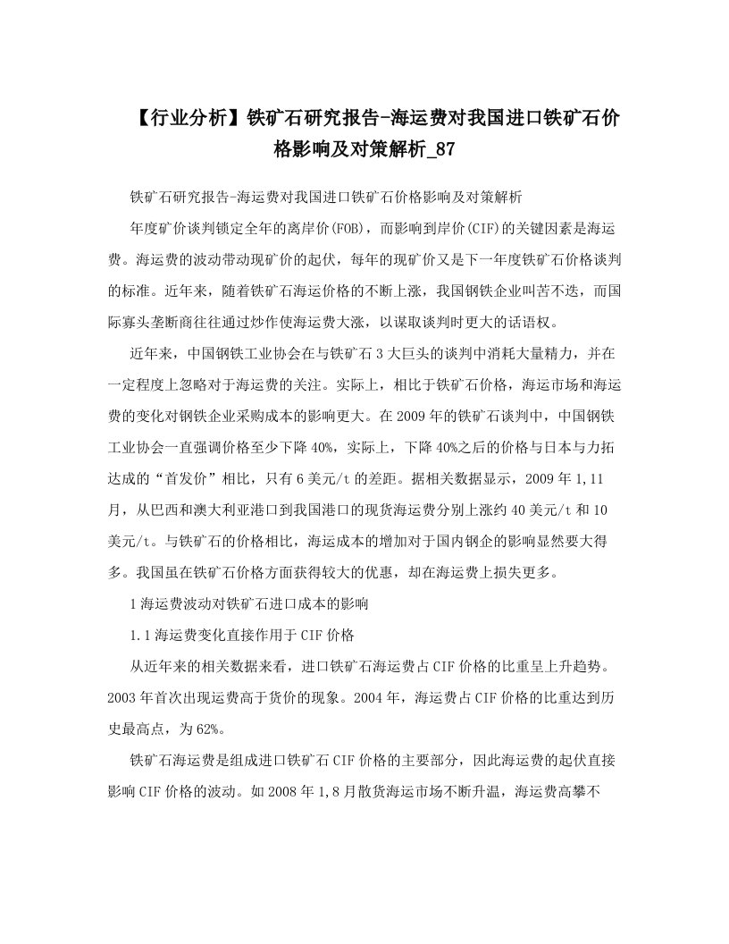 【行业分析】铁矿石研究报告-海运费对我国进口铁矿石价格影响及对策解析