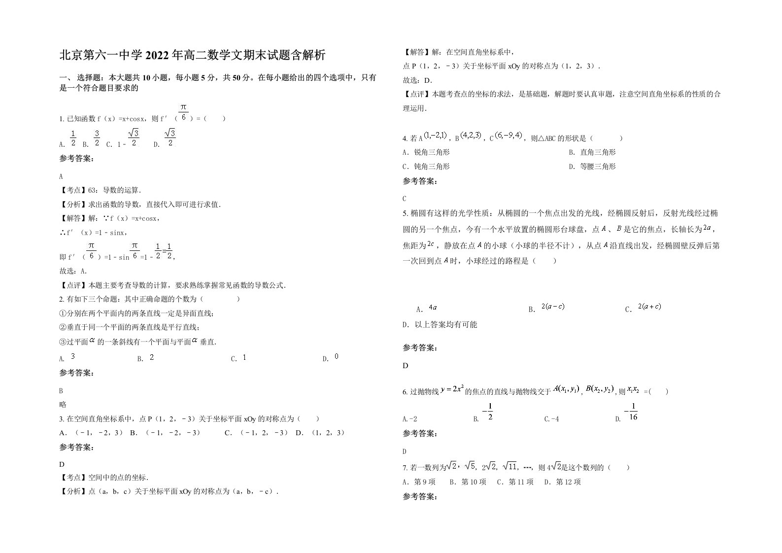 北京第六一中学2022年高二数学文期末试题含解析