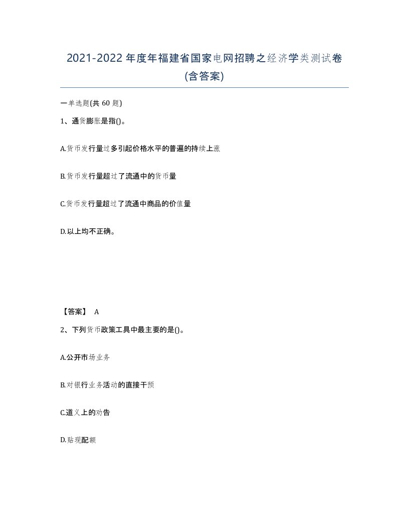 2021-2022年度年福建省国家电网招聘之经济学类测试卷含答案