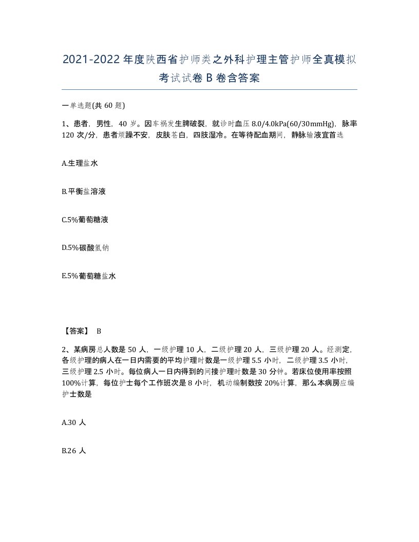 2021-2022年度陕西省护师类之外科护理主管护师全真模拟考试试卷B卷含答案