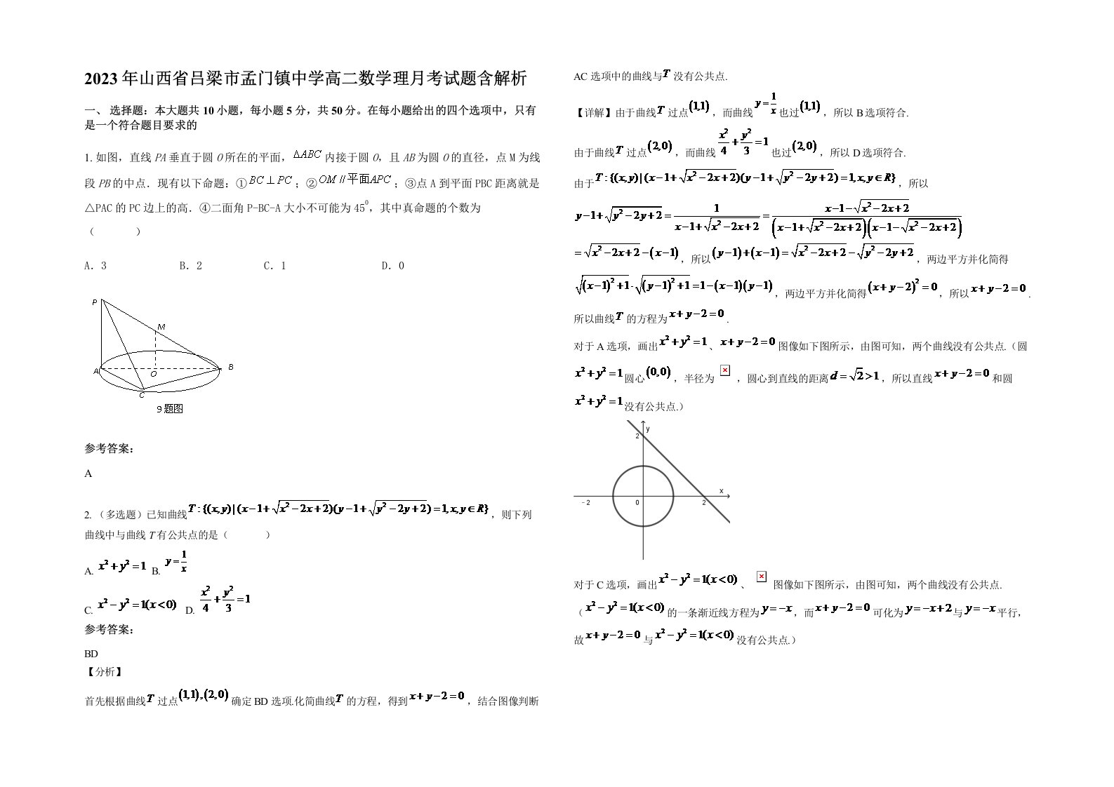 2023年山西省吕梁市孟门镇中学高二数学理月考试题含解析