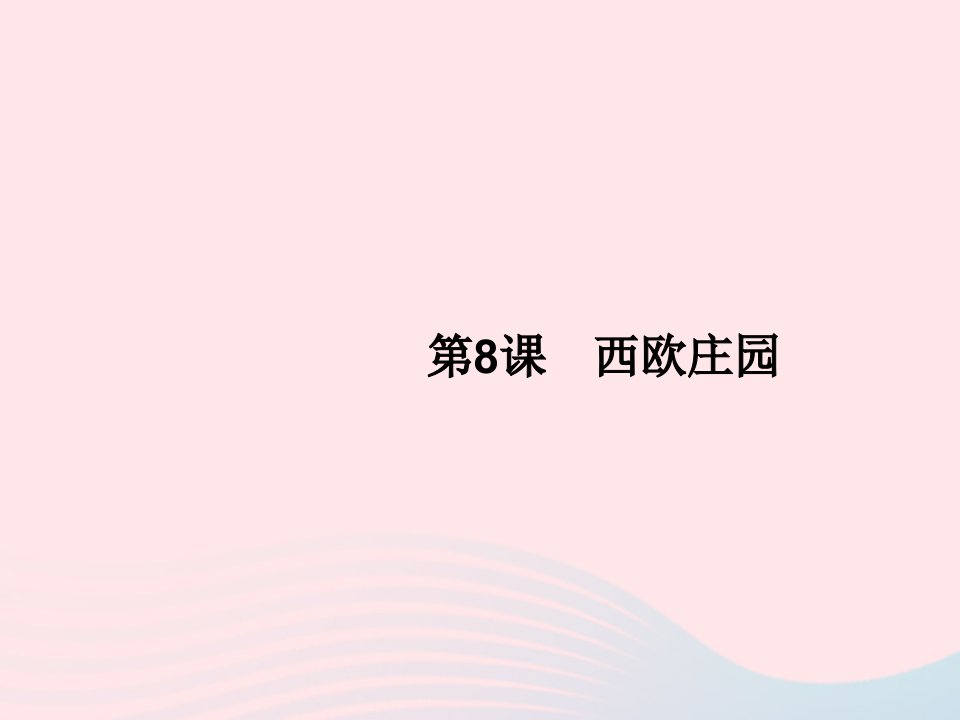 2023九年级历史上册第三单元封建时代的欧洲第8课西欧庄园课件新人教版