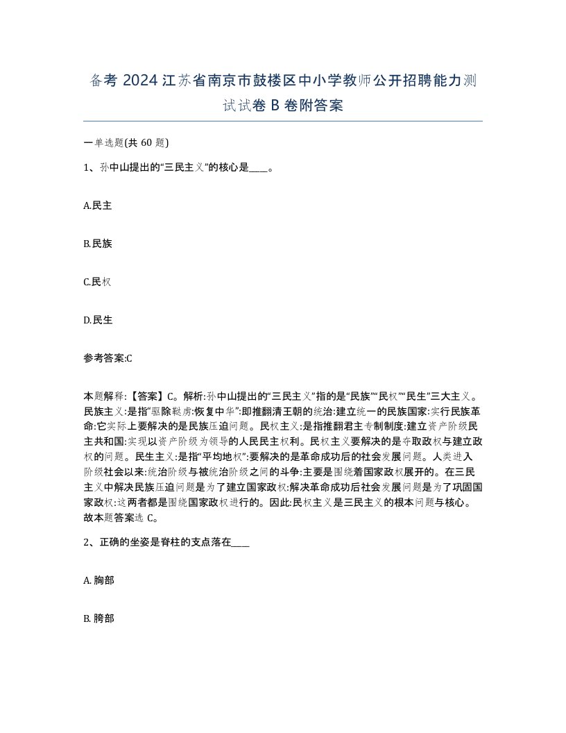 备考2024江苏省南京市鼓楼区中小学教师公开招聘能力测试试卷B卷附答案