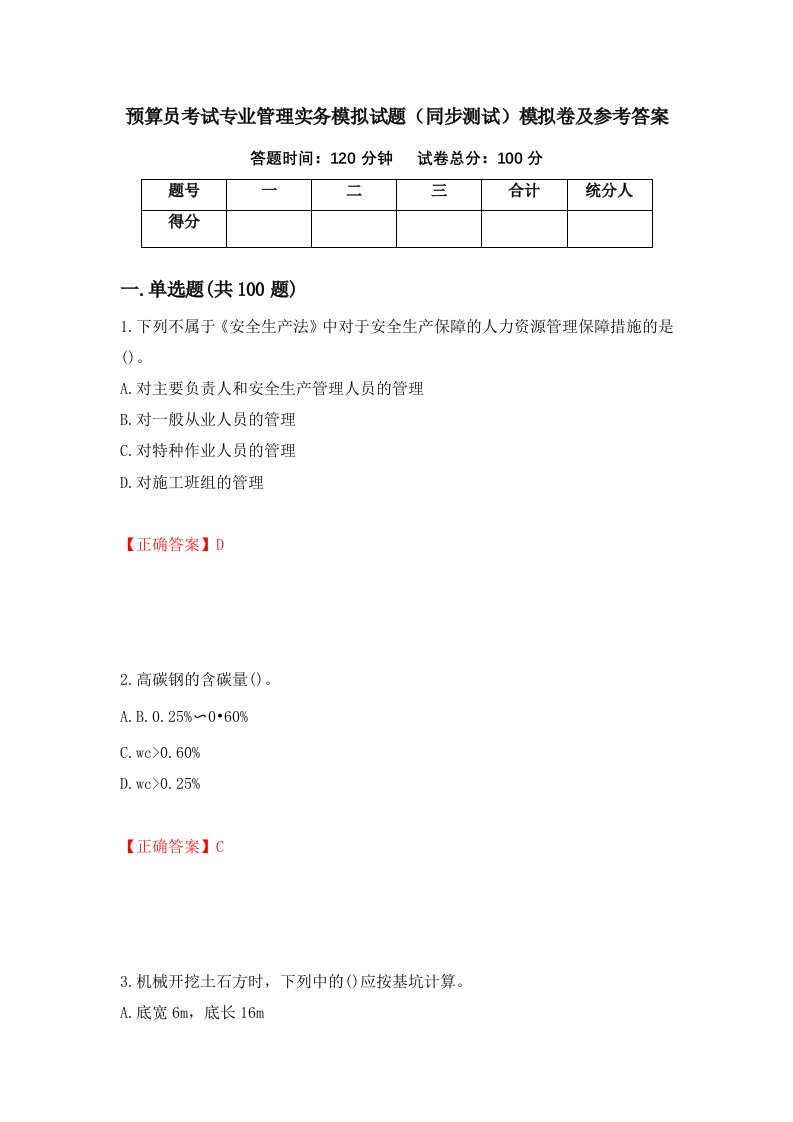 预算员考试专业管理实务模拟试题同步测试模拟卷及参考答案第49次