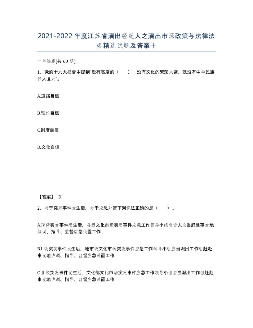 2021-2022年度江苏省演出经纪人之演出市场政策与法律法规试题及答案十