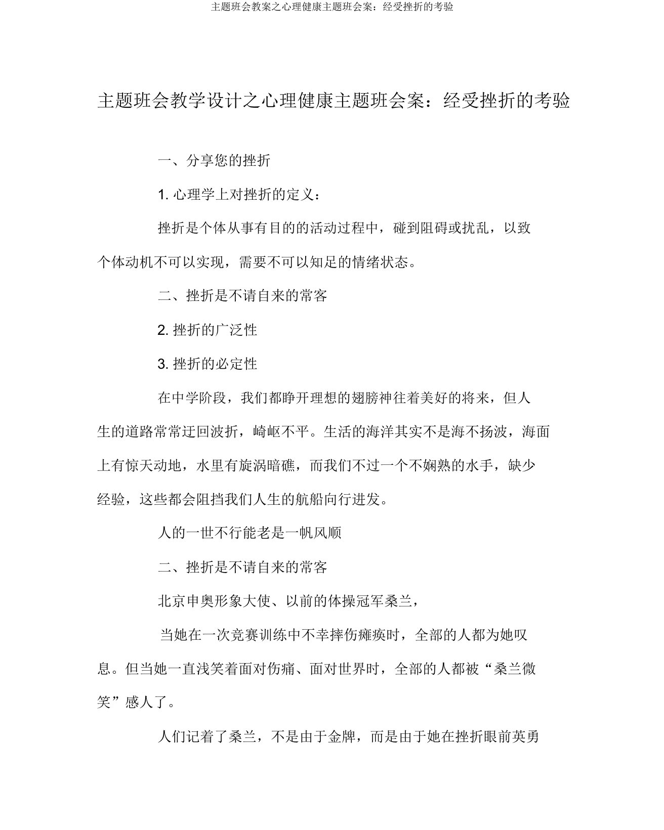 主题班会教案之心理健康主题班会案：经受挫折的考验