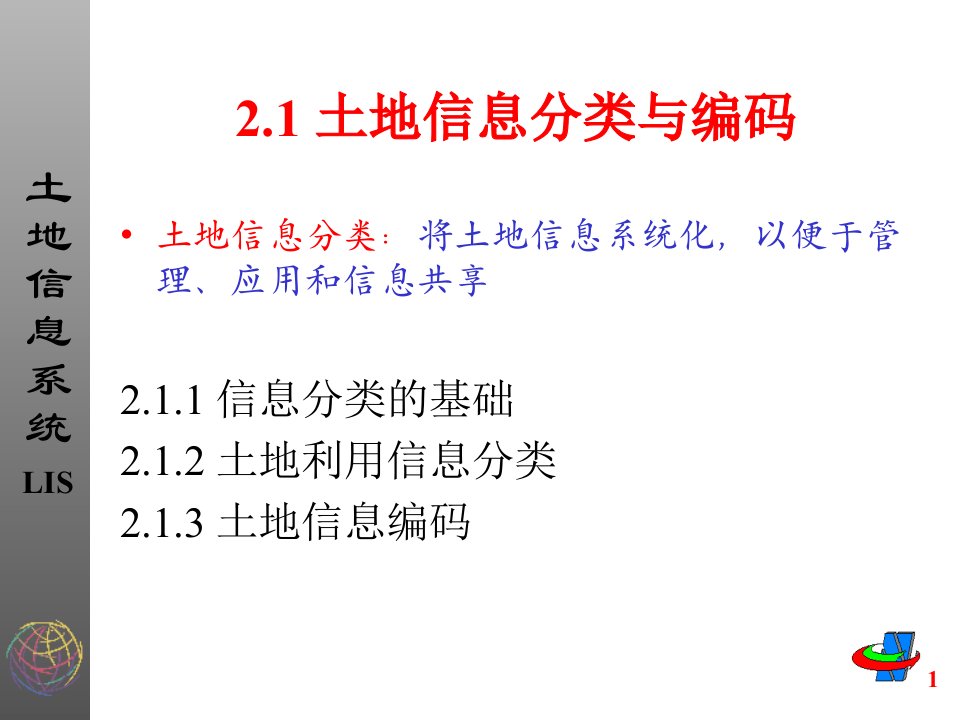 第2章土地信息技术基础概况