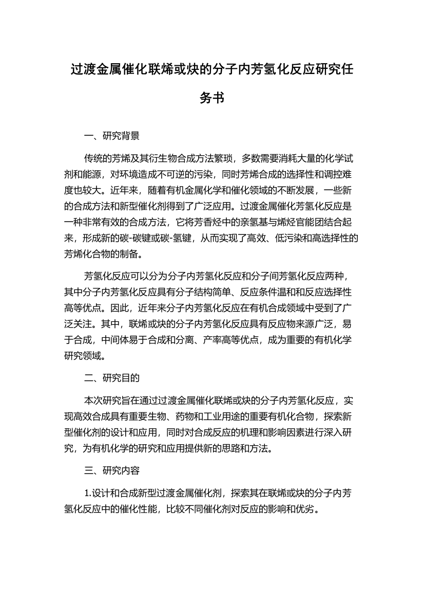 过渡金属催化联烯或炔的分子内芳氢化反应研究任务书