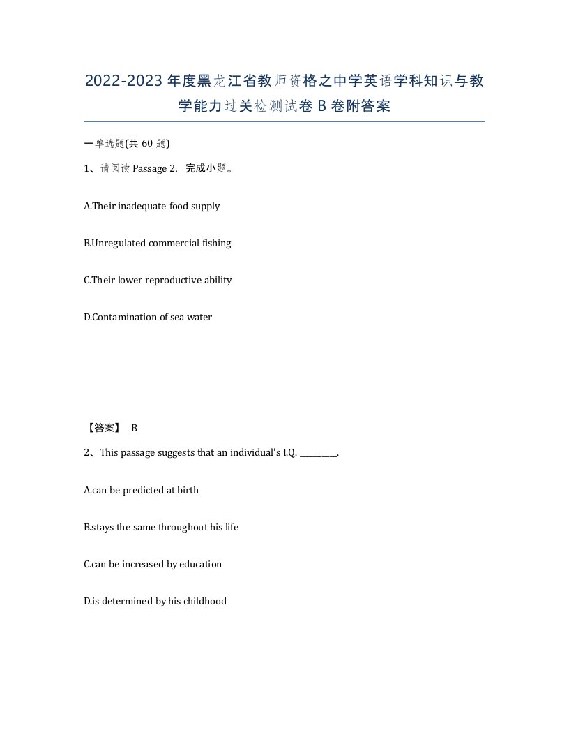 2022-2023年度黑龙江省教师资格之中学英语学科知识与教学能力过关检测试卷B卷附答案