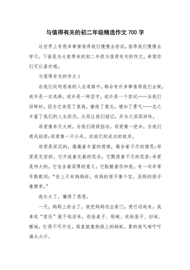 与值得有关的初二年级精选作文700字