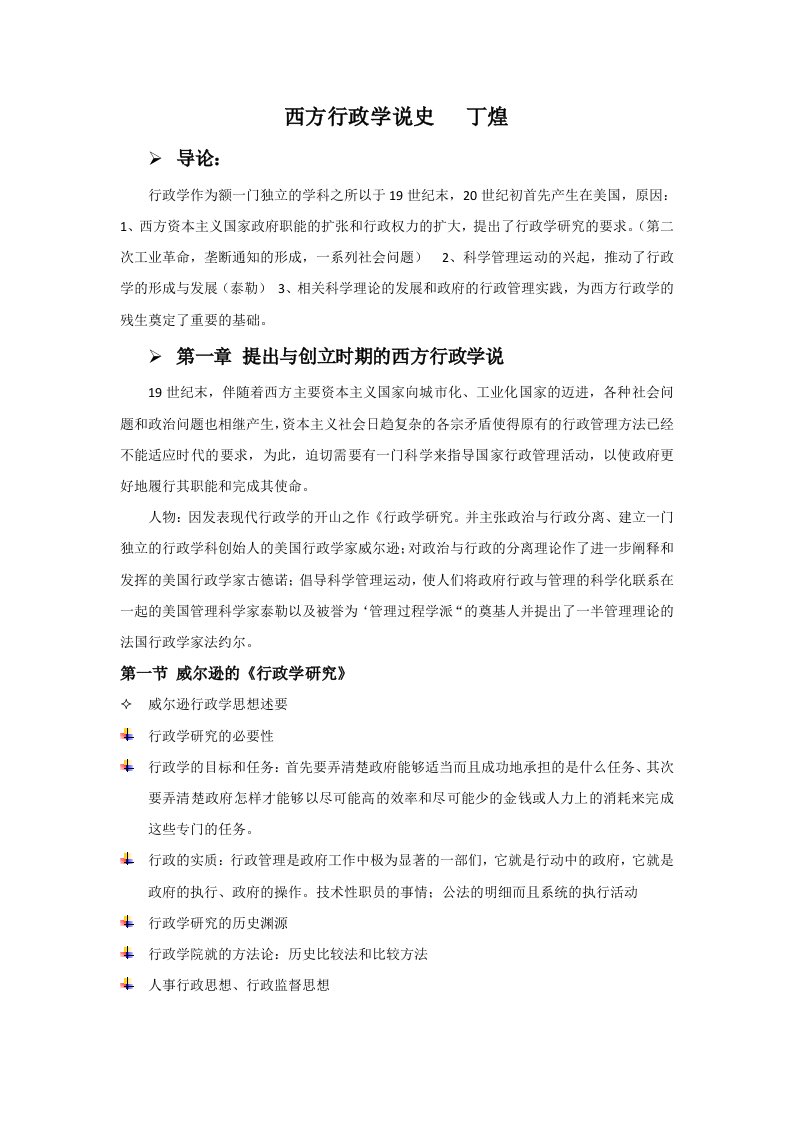 西方行政学说史笔记丁煌