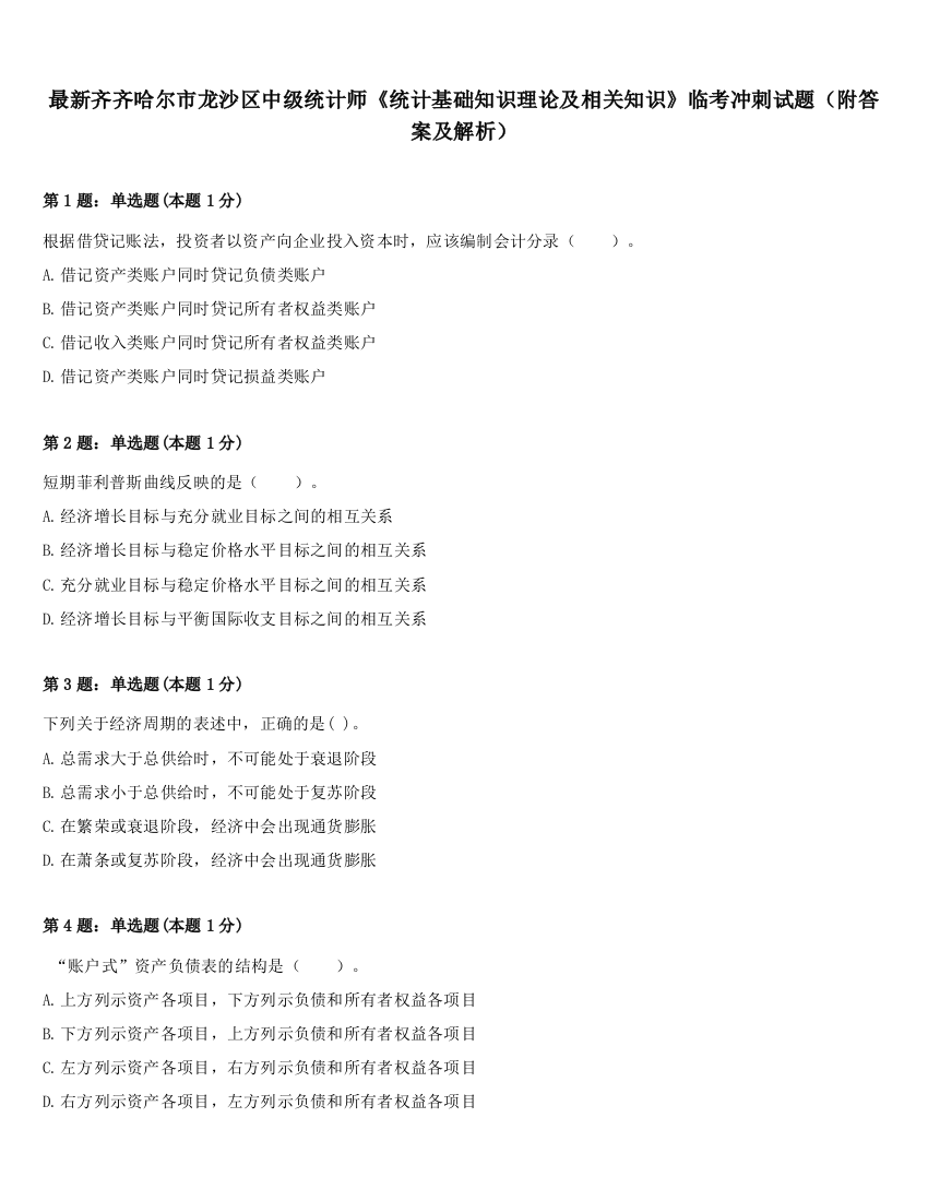 最新齐齐哈尔市龙沙区中级统计师《统计基础知识理论及相关知识》临考冲刺试题（附答案及解析）