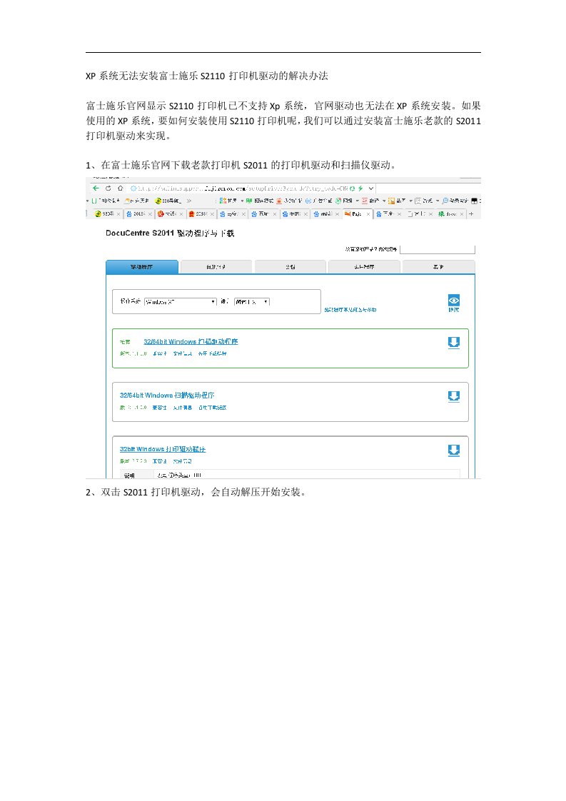XP系统安装富士施乐S2110打印机驱动的解决办法