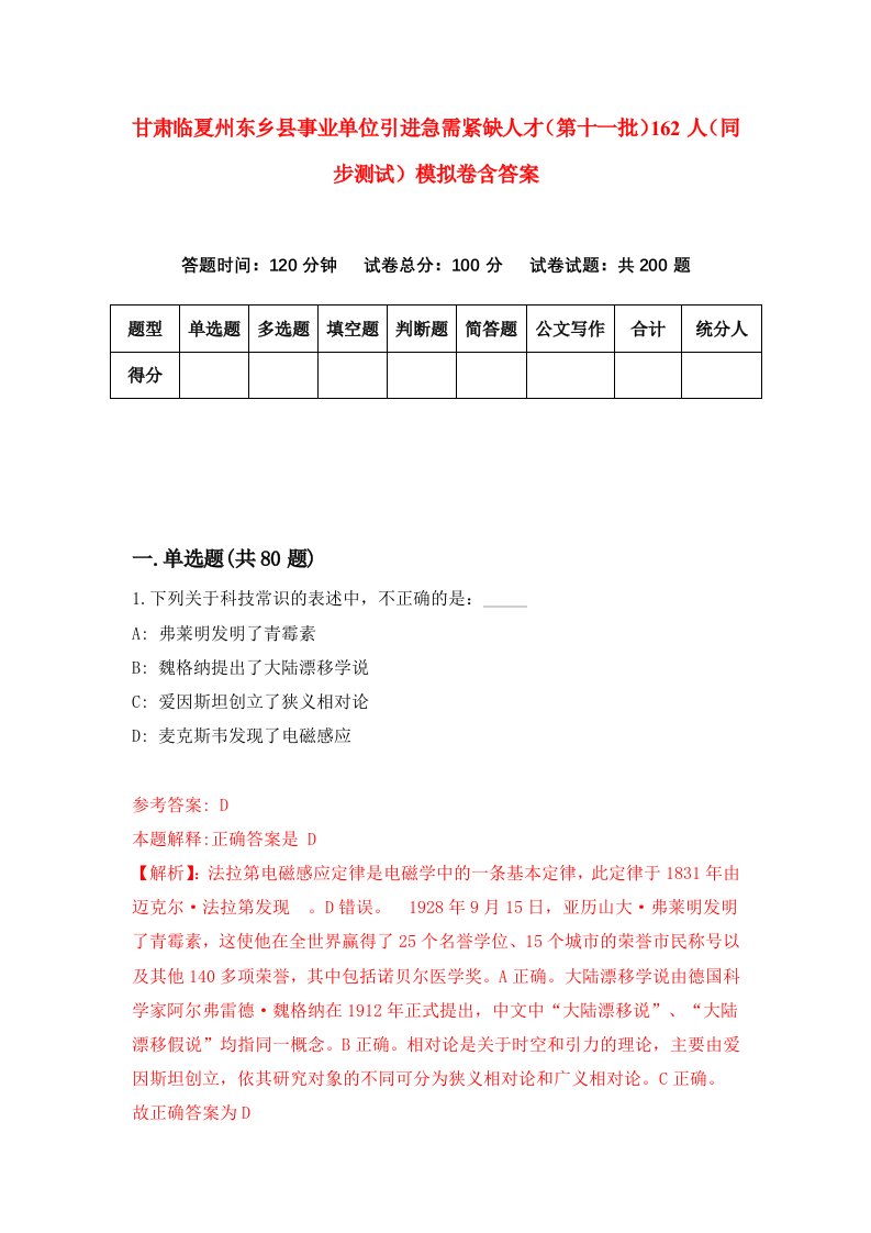 甘肃临夏州东乡县事业单位引进急需紧缺人才第十一批162人同步测试模拟卷含答案1