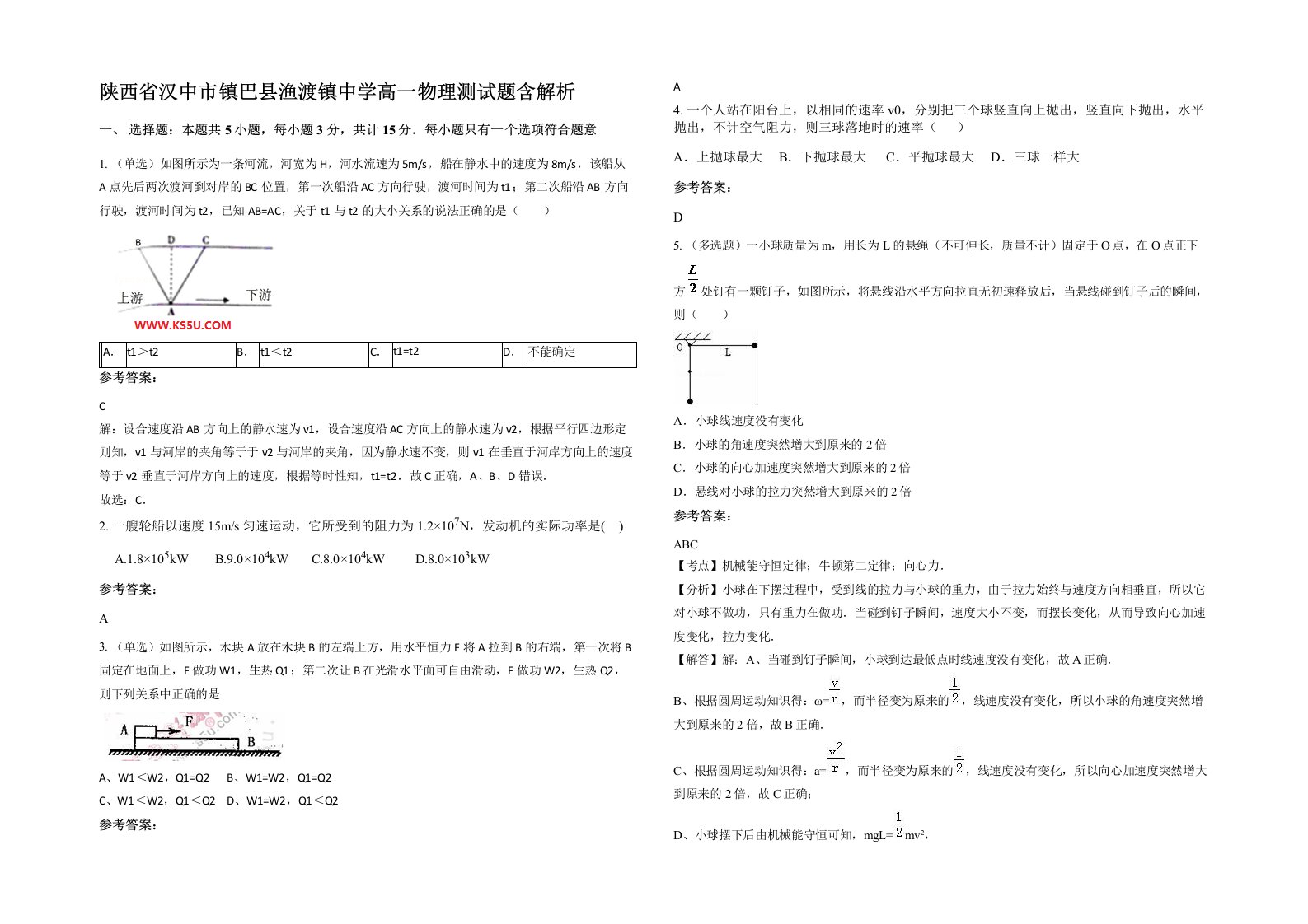 陕西省汉中市镇巴县渔渡镇中学高一物理测试题含解析