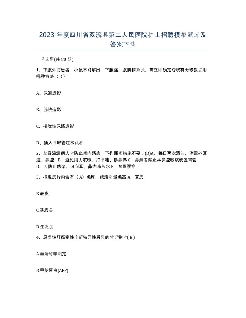 2023年度四川省双流县第二人民医院护士招聘模拟题库及答案