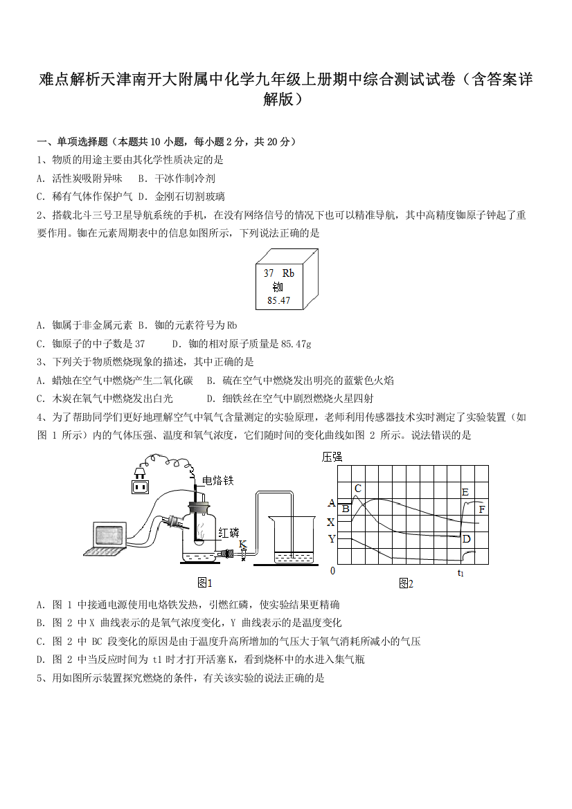 难点解析天津南开大附属中化学九年级上册期中综合测试