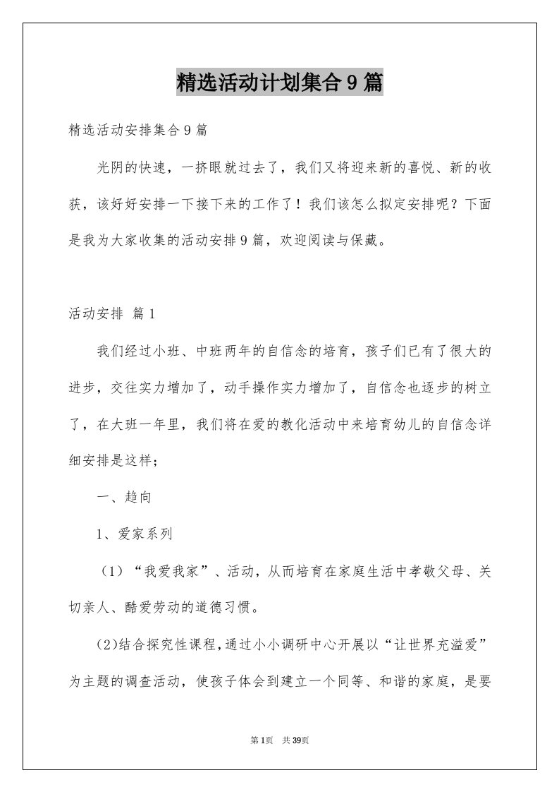 活动计划集合9篇例文