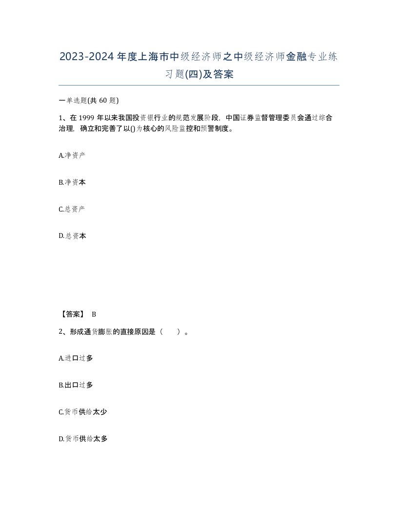 2023-2024年度上海市中级经济师之中级经济师金融专业练习题四及答案