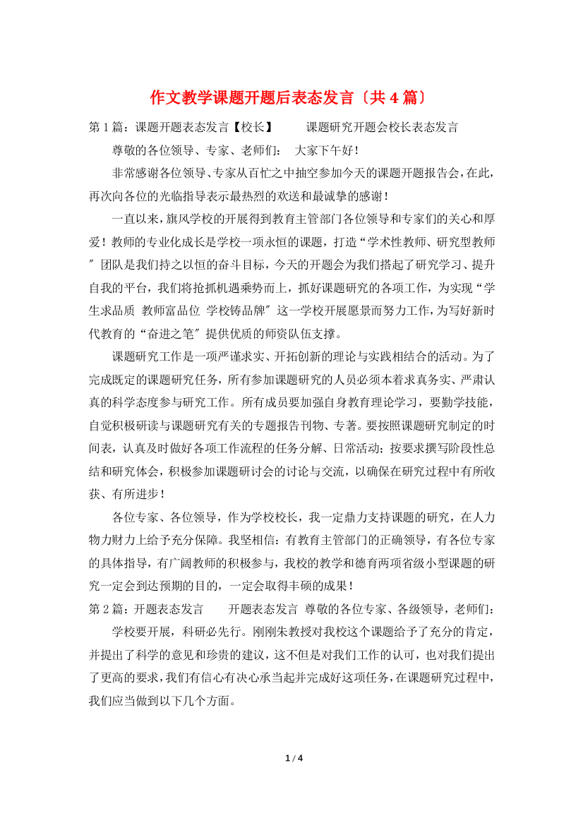 作文教学课题开题后表态发言(共4篇)