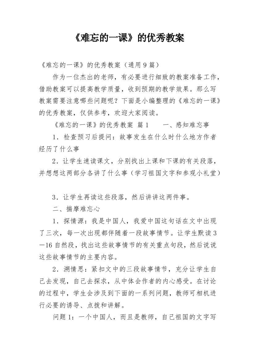 《难忘的一课》的优秀教案