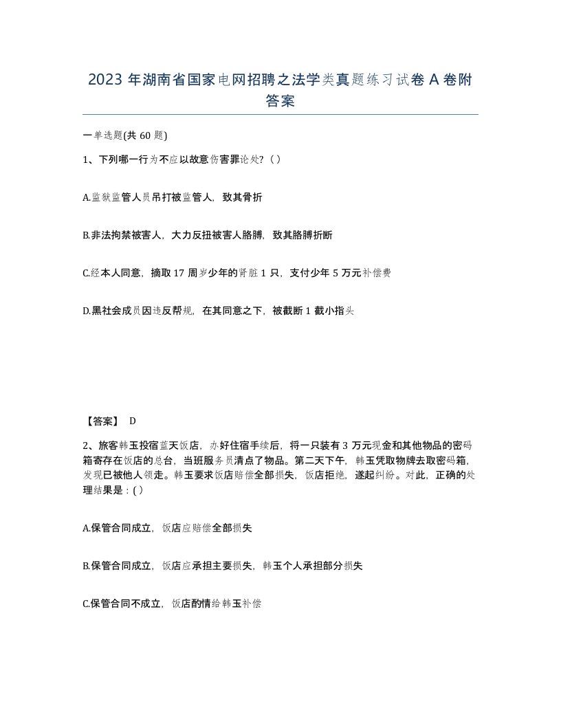 2023年湖南省国家电网招聘之法学类真题练习试卷A卷附答案