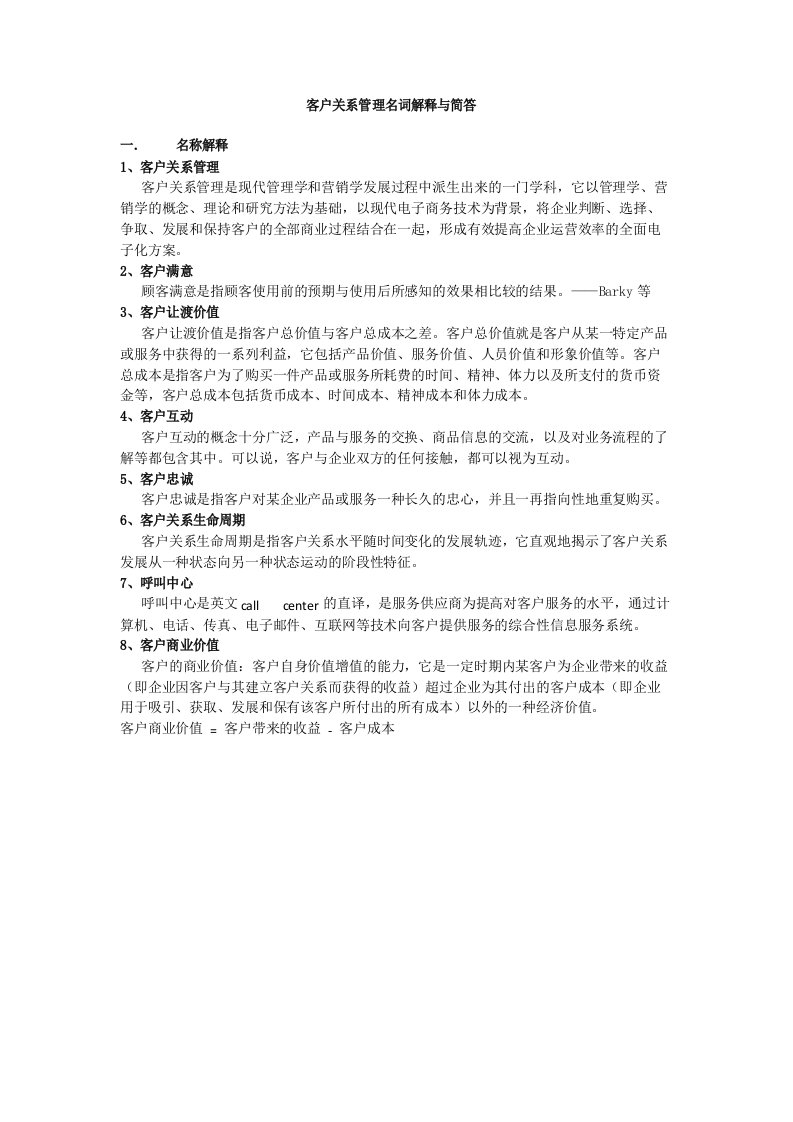 客户关系管理名词解释与简答