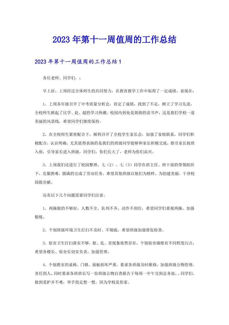 2023年第十一周值周的工作总结