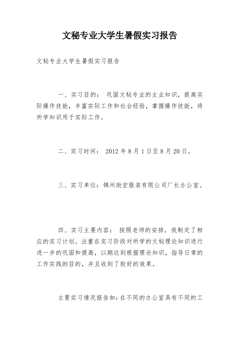 文秘专业大学生暑假实习报告