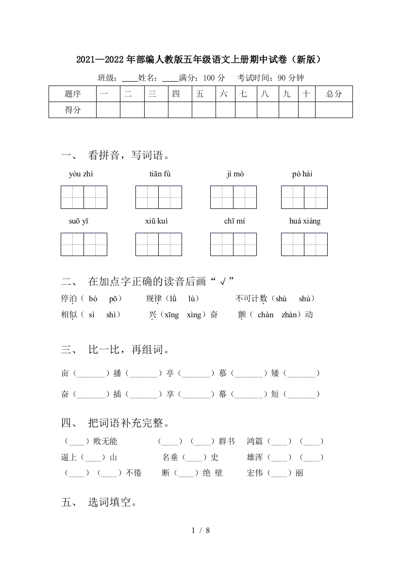 2021—2022年部编人教版五年级语文上册期中试卷(新版)