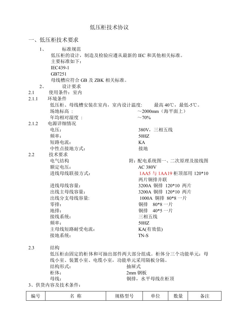 低压配电柜技术要求