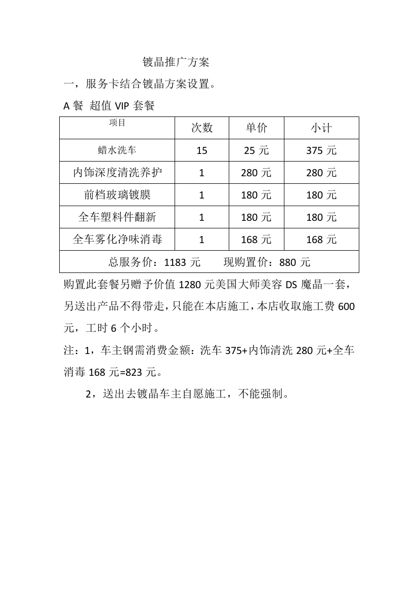 镀晶最新专项方案