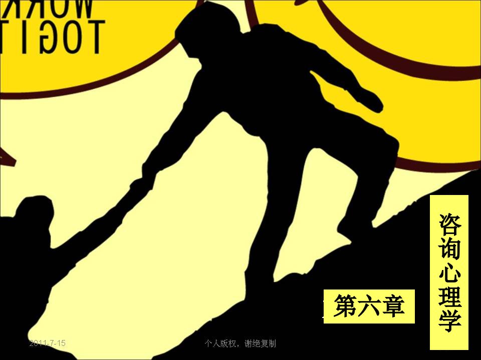 咨询心理学-11版100707