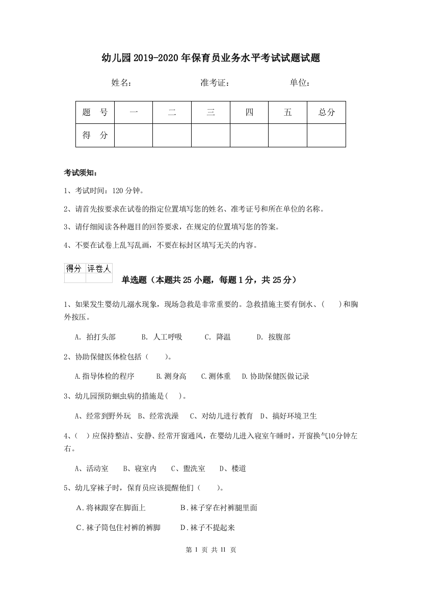 幼儿园2019-2020年保育员业务水平考试试题试题