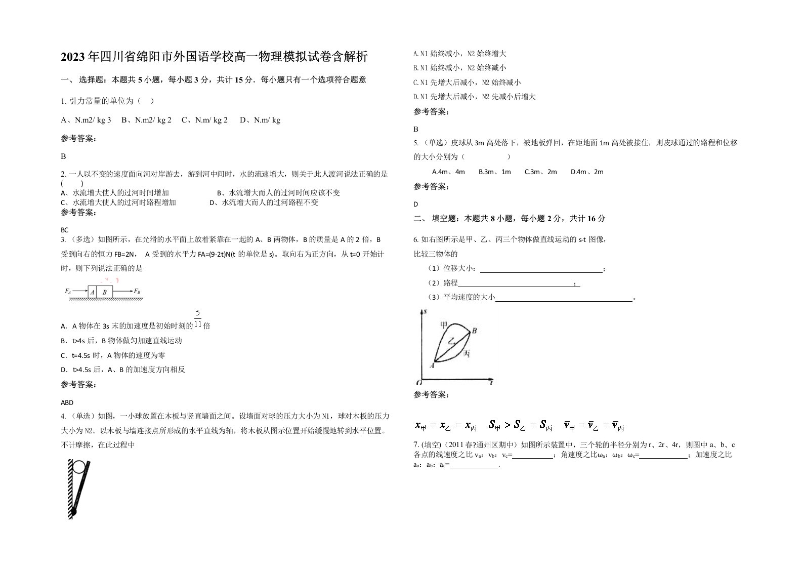 2023年四川省绵阳市外国语学校高一物理模拟试卷含解析