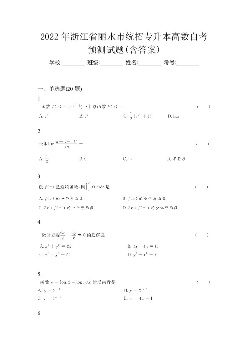 2022年浙江省丽水市统招专升本高数自考预测试题含答案