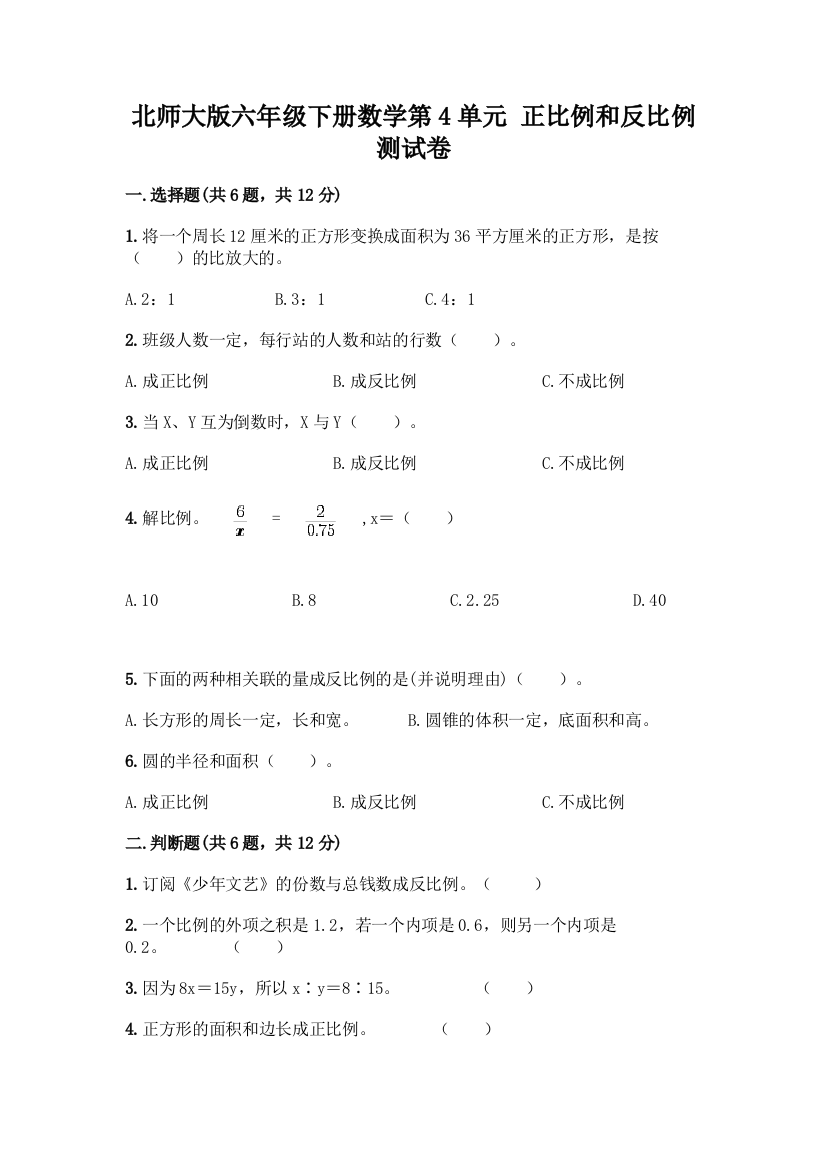 北师大版六年级下册数学第4单元-正比例和反比例-测试卷【完整版】