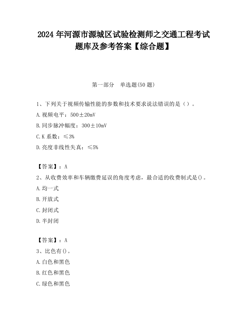 2024年河源市源城区试验检测师之交通工程考试题库及参考答案【综合题】