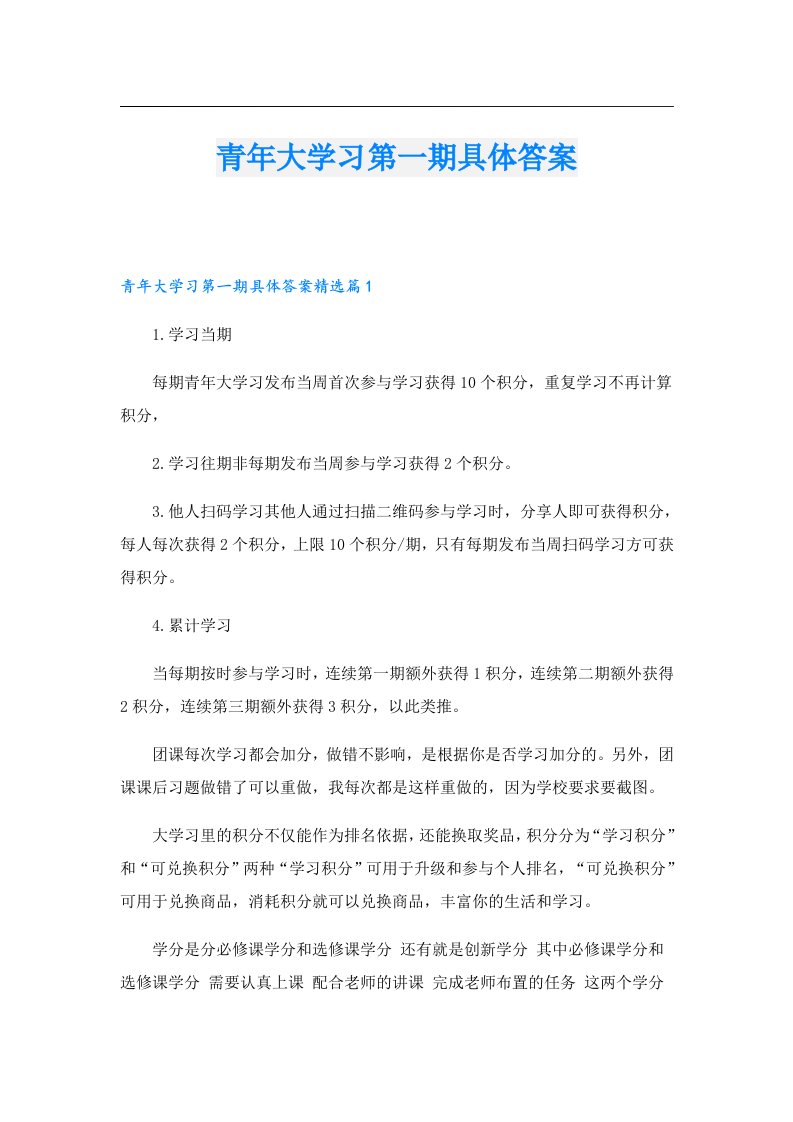 青年大学习第一期具体答案_1