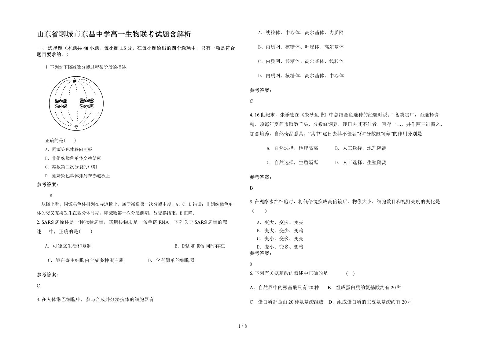 山东省聊城市东昌中学高一生物联考试题含解析