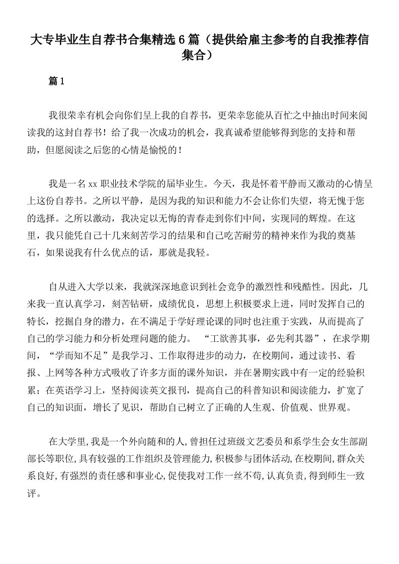 大专毕业生自荐书合集精选6篇（提供给雇主参考的自我推荐信集合）