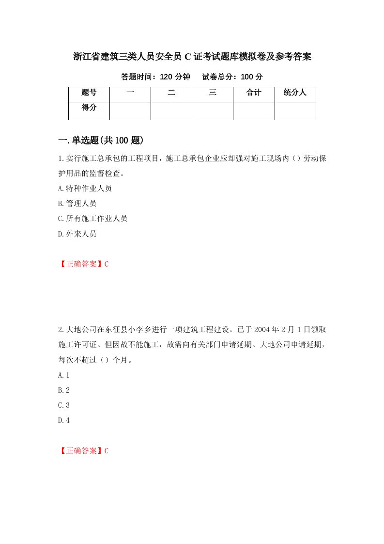 浙江省建筑三类人员安全员C证考试题库模拟卷及参考答案73