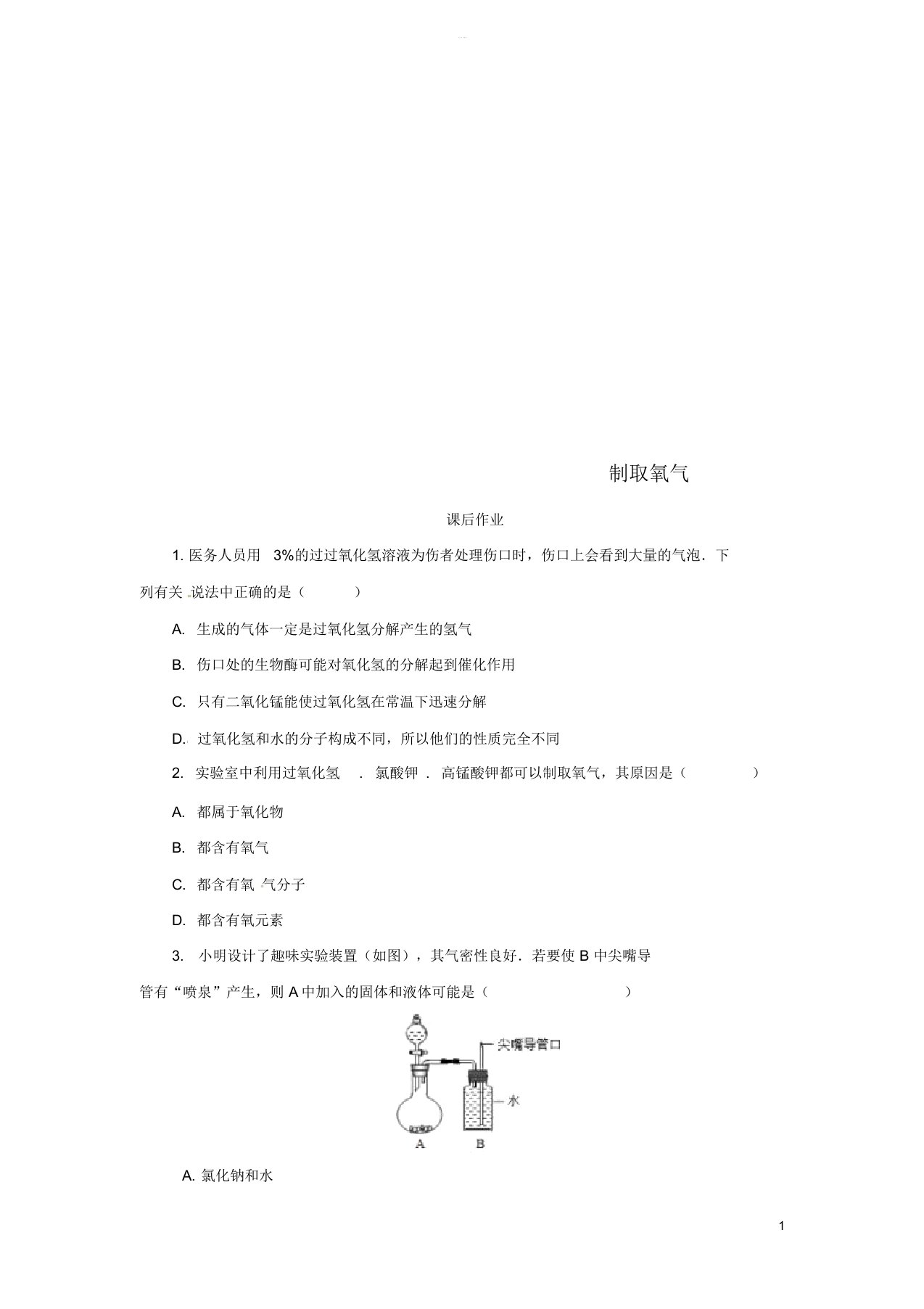 秋九年级化学上册第二单元课题3制取氧气2.3.2制取氧气课后作业新版新人教版