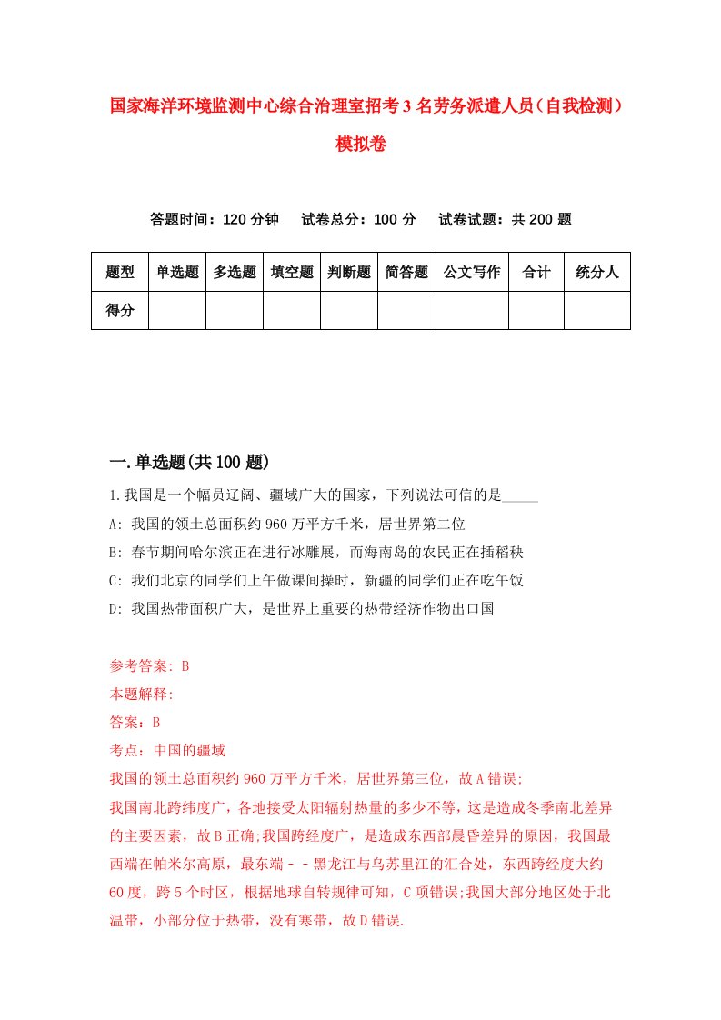 国家海洋环境监测中心综合治理室招考3名劳务派遣人员自我检测模拟卷第4套