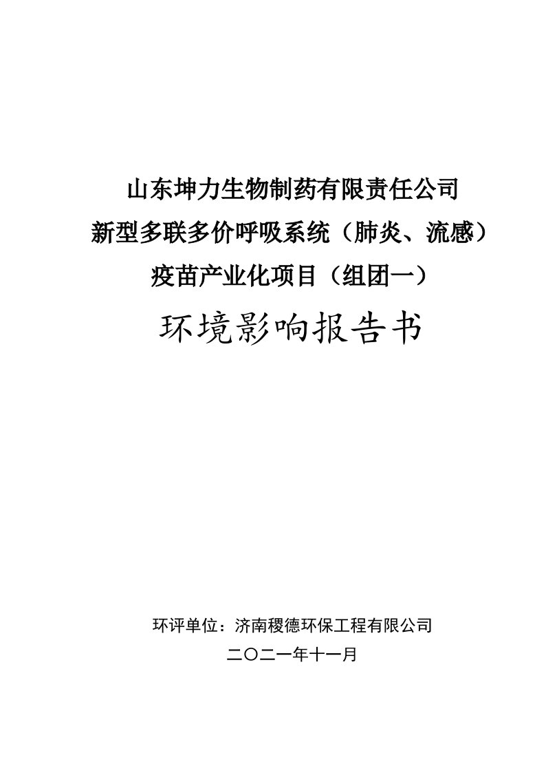 山东坤力生物制药有限责任公司新型多联多价呼吸系统（肺炎、流感）疫苗产业化项目（组团一）环境影响报告书