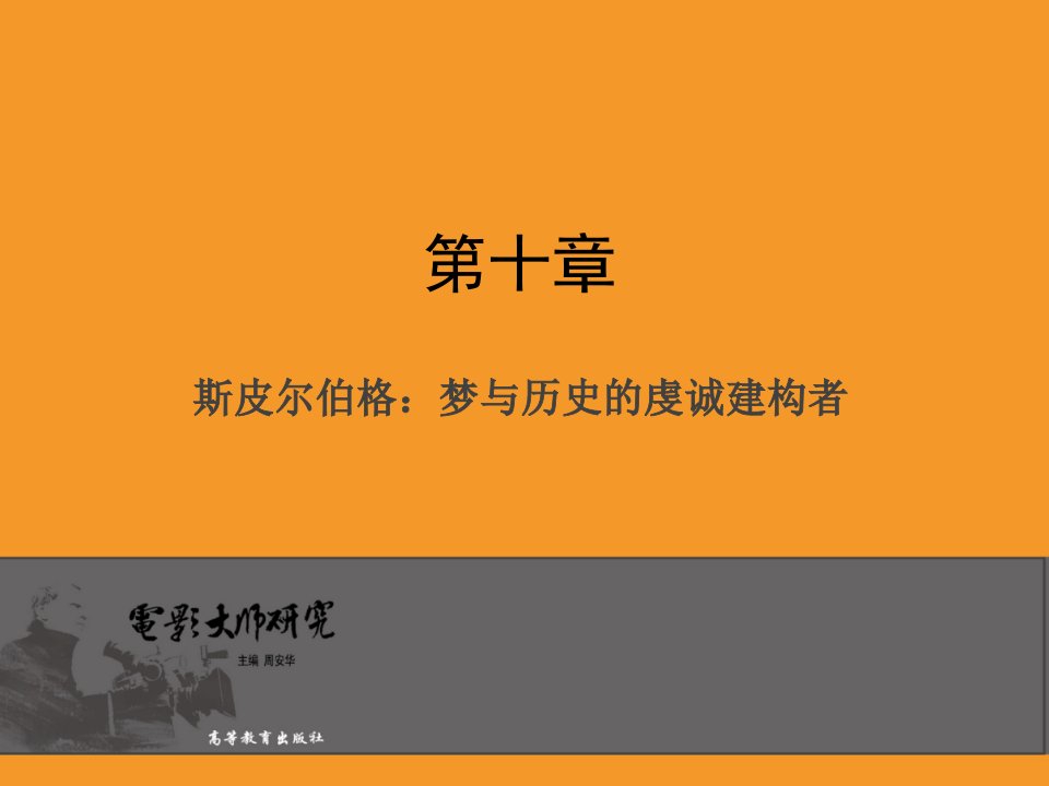 (电影大师研究)第十章斯皮尔伯格梦与历史的虔诚建构者