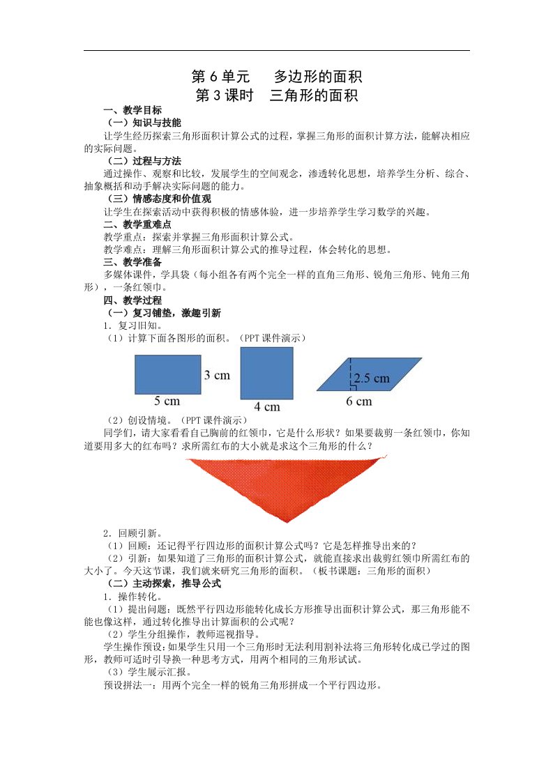 人教版小学数学五年级上册6.2《三角形的面积》