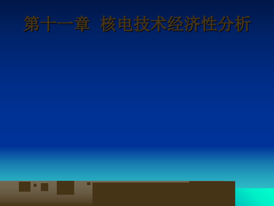 能源金融第2版第十一章核电技术经济性分析课件