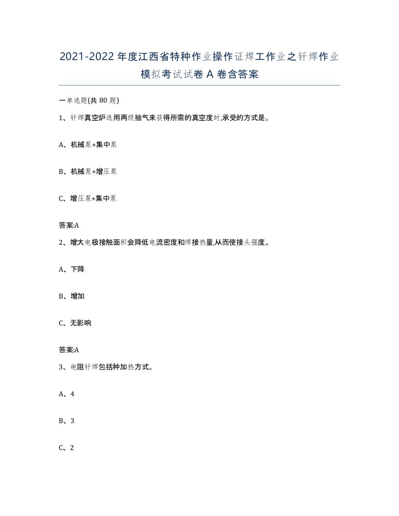 20212022年度江西省特种作业操作证焊工作业之钎焊作业模拟考试试卷A卷含答案