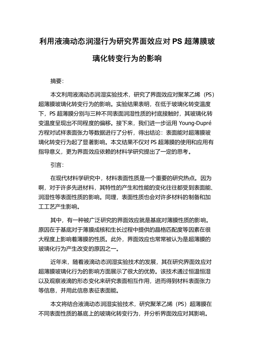 利用液滴动态润湿行为研究界面效应对PS超薄膜玻璃化转变行为的影响